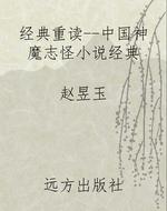 经典重读--中国神魔志