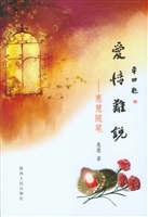 爱情难说——惠慧随笔
