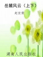 岳麓风云（上下）