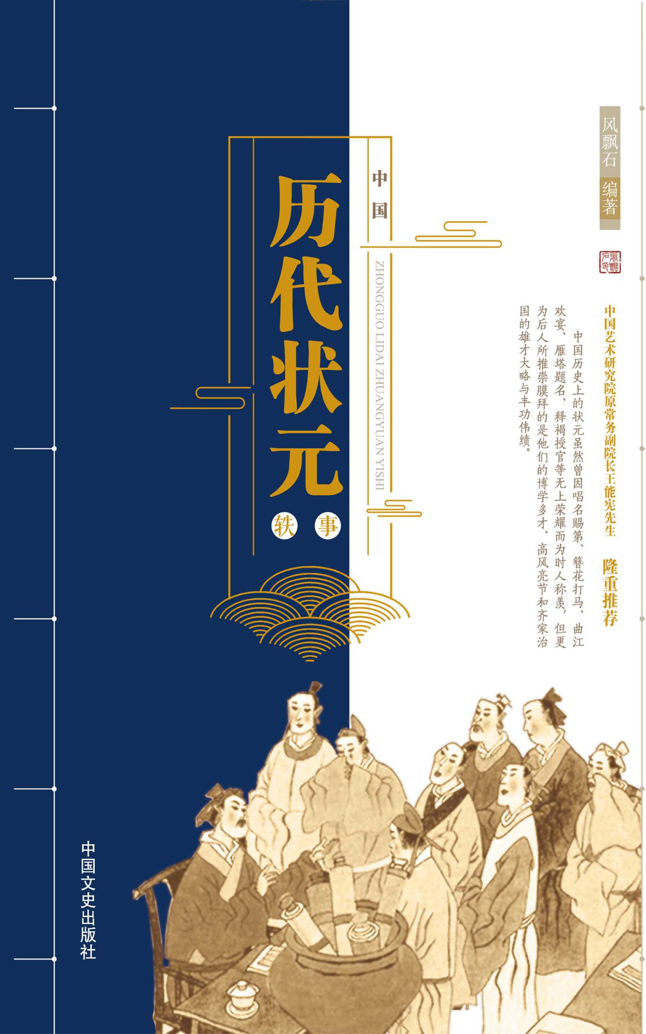 中国历代状元轶事