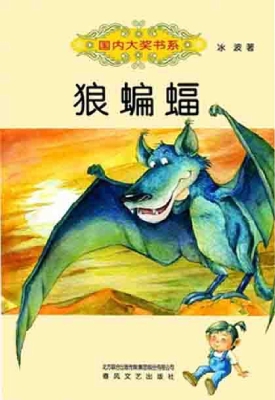 狼蝙蝠