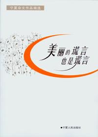美丽的谎言也是谎言：宁