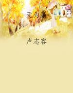 无为集