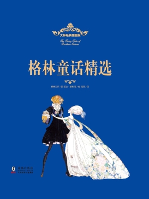 格林童话精选（大师经典