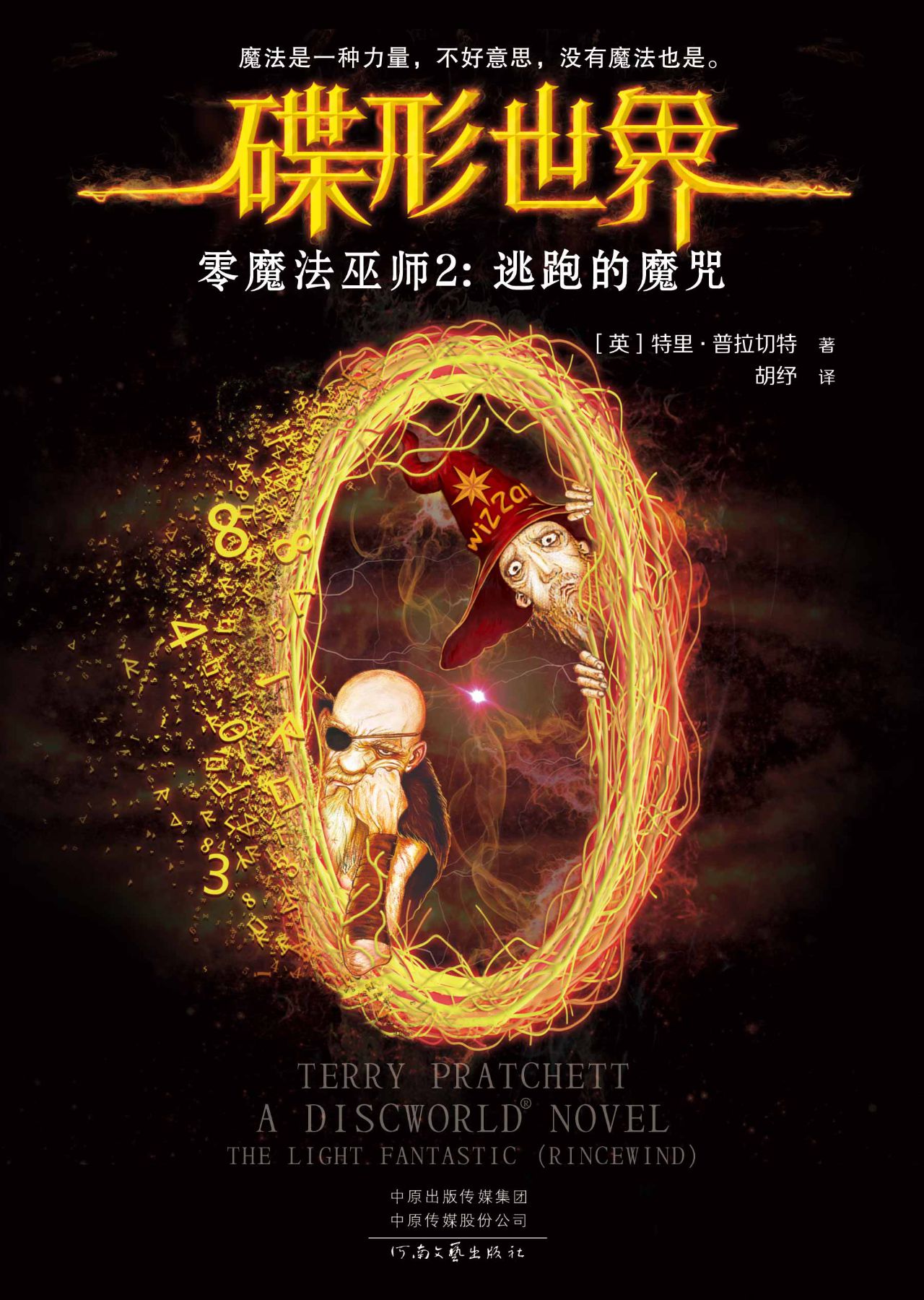 碟形世界·零魔法巫师