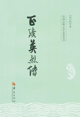正续英烈传