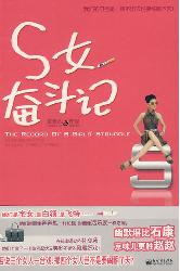 S女奋斗记