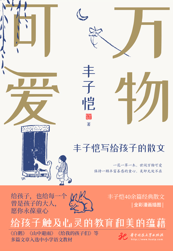 万物可爱：丰子恺写给孩