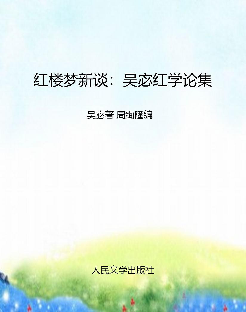 红楼梦新谈：吴宓红学论
