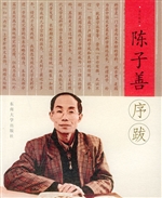 陈子善序跋