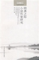 明清之际小说作家研究