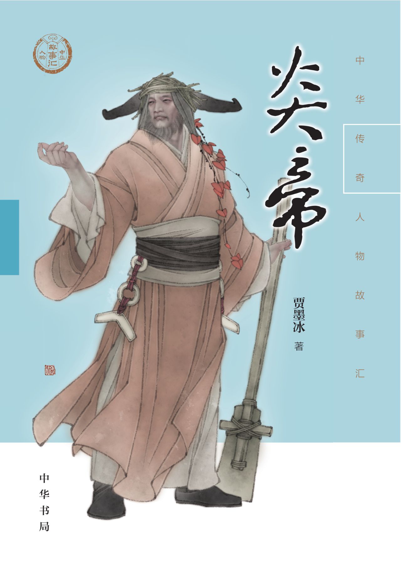 炎帝--中华传奇人物故