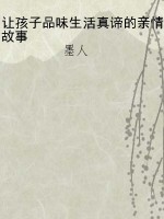 让孩子品味生活真谛的