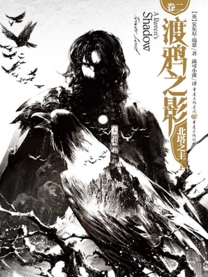渡鸦之影（卷二）——北塔
