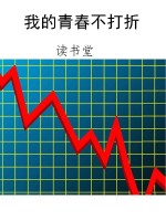 我的青春不打折