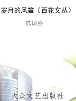 岁月的风笛（百花文丛）