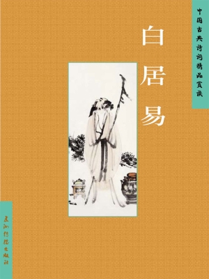 中国古典诗词精品赏读