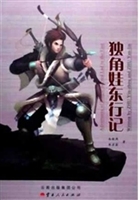 独角娃东行记