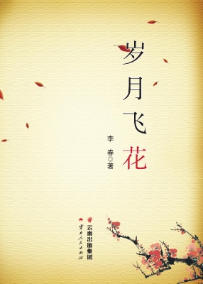 岁月飞花