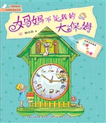 妈妈不是我的大保姆