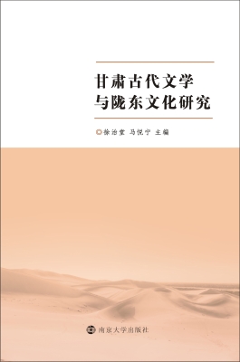 甘肃古代文学与陇东文