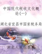 中国现代税收文化概论