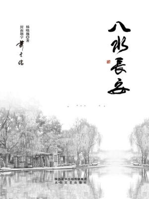 八水长安