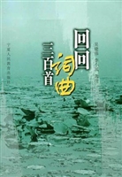 回回词曲三百首