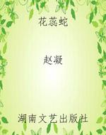 花蕊蛇