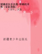 健康成长步步通-辛辣