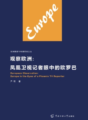 观察欧洲：凤凰卫视记者