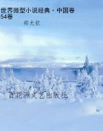 世界微型小说经典·中