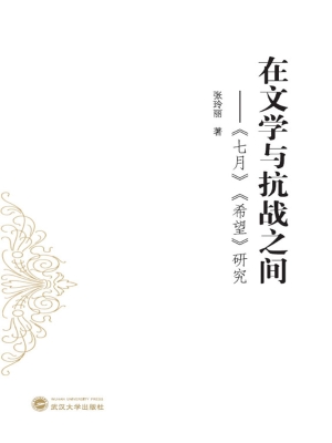在文学与抗战之间——