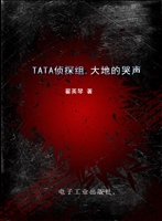 TATA侦探组——大地的