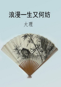 浪漫一生又何妨