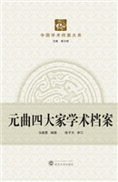 元曲四大家学术档案