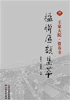 王家大院·资寿寺楹联