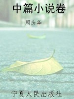中篇小说卷