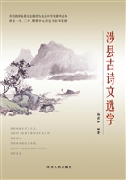 涉县古诗文选学