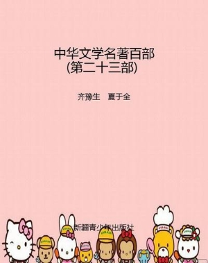 中华文学名著百部（第二