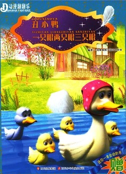 丑小鸭·一只眼两只眼