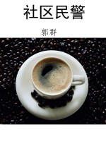 社区民警