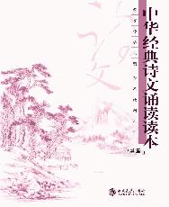 中华经典诗文诵读读本