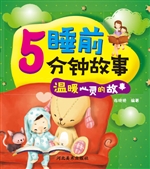 睡前5分钟故事——温
