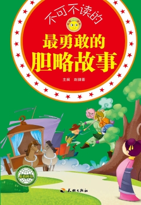 不可不读的最勇敢的胆