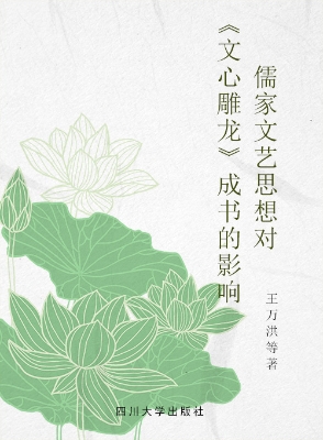 儒家文艺思想对文心雕
