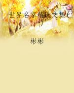 世界名家精选文集（一）