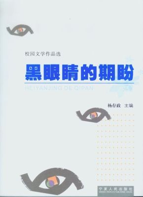 黑眼睛的期盼