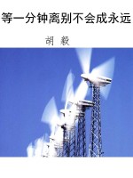 等一分钟离别不会成永