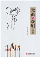 元曲与戏剧（选读）